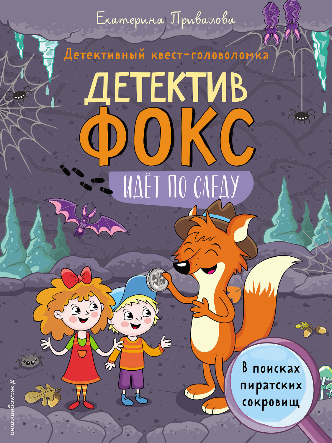 Эксмо Привалова Е.С. "В поисках пиратских сокровищ. Детективный квест-головоломка" 410704 978-5-04-119763-6