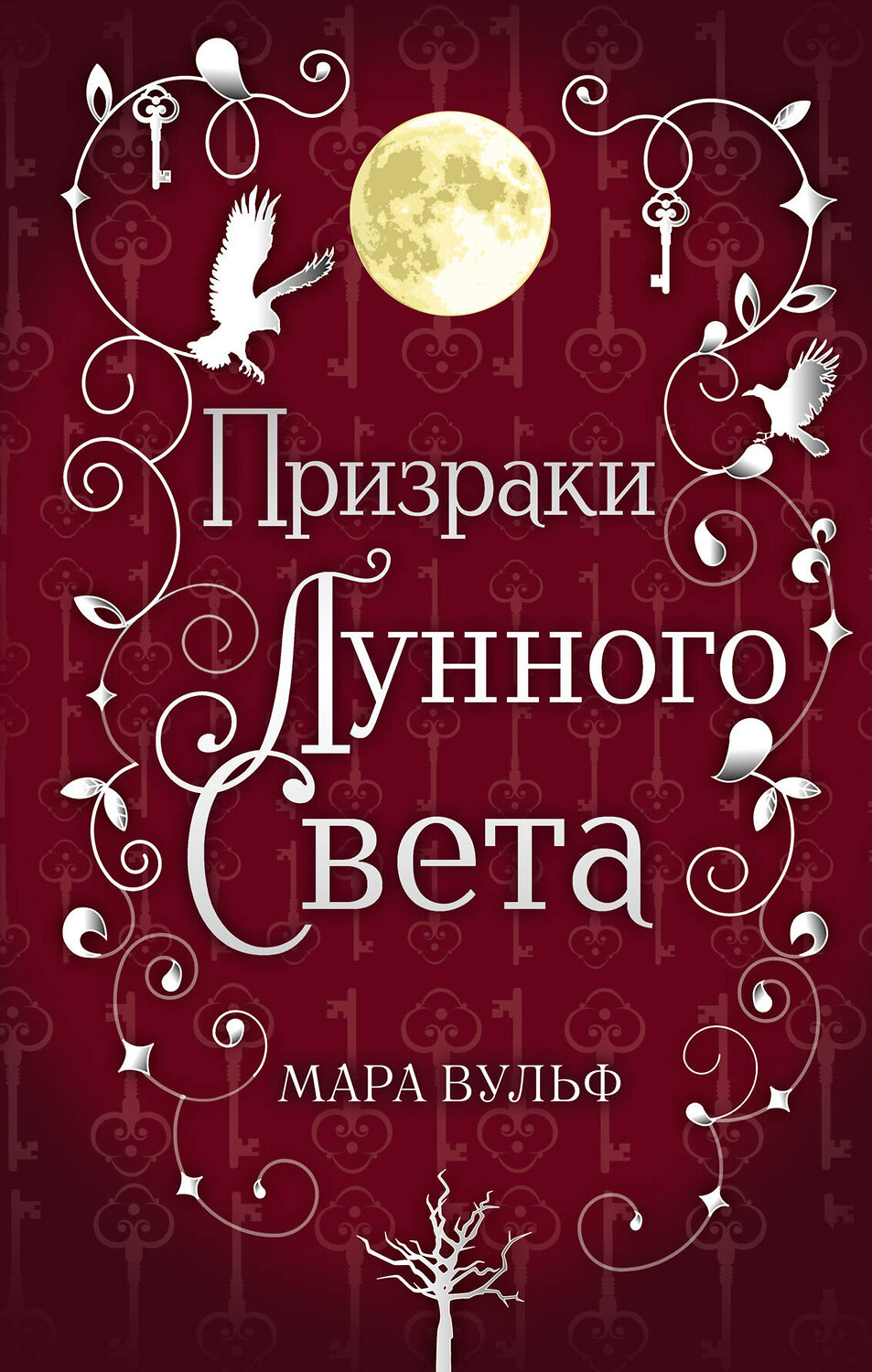 Эксмо Мара Вульф "Сага серебряного мира. Призраки лунного света (#3)" 410719 978-5-04-121629-0