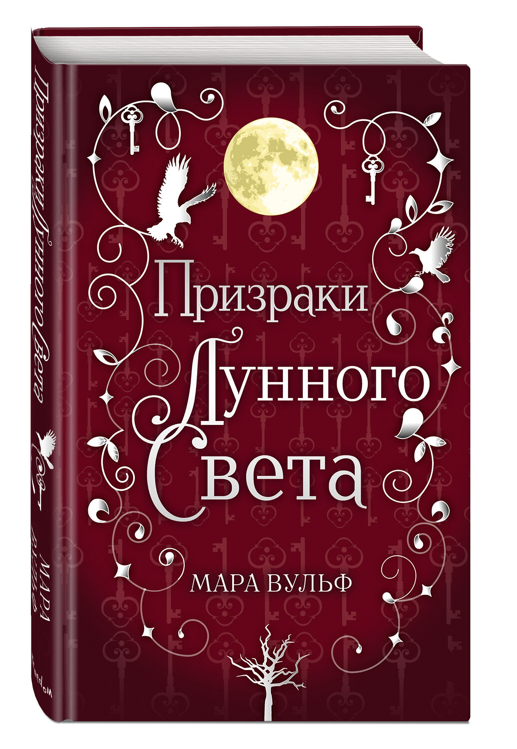 Эксмо Мара Вульф "Сага серебряного мира. Призраки лунного света (#3)" 410719 978-5-04-121629-0