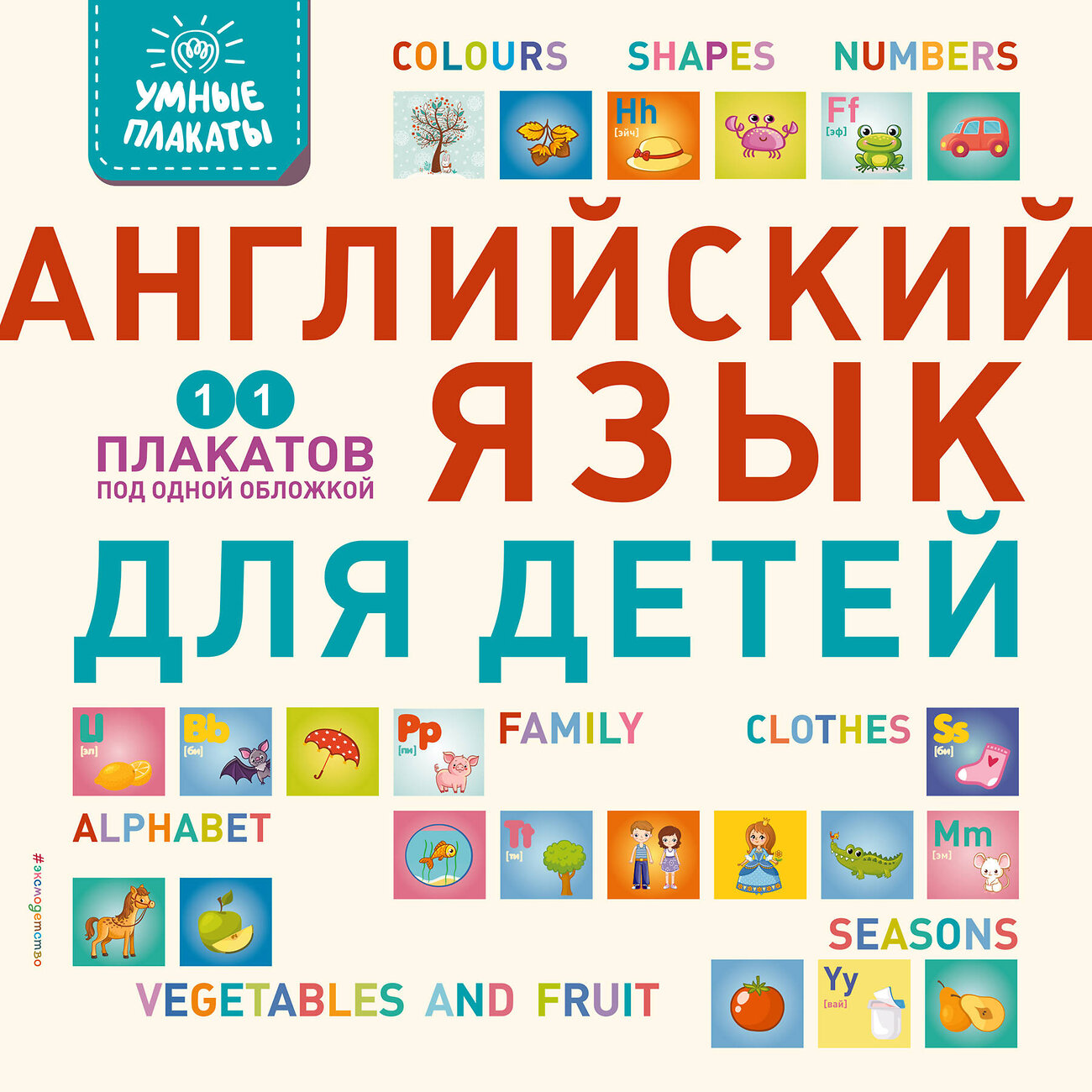 Эксмо "Умные плакаты. Английский язык для детей" 410720 978-5-04-121875-1