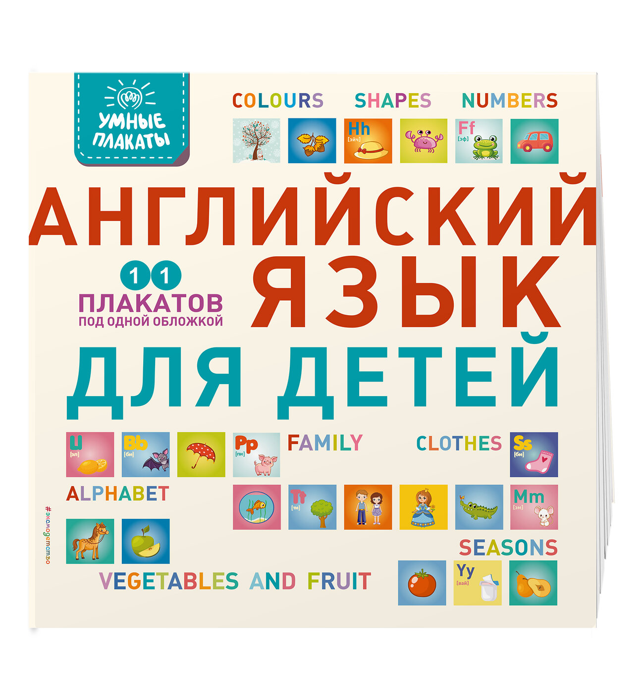 Эксмо "Умные плакаты. Английский язык для детей" 410720 978-5-04-121875-1