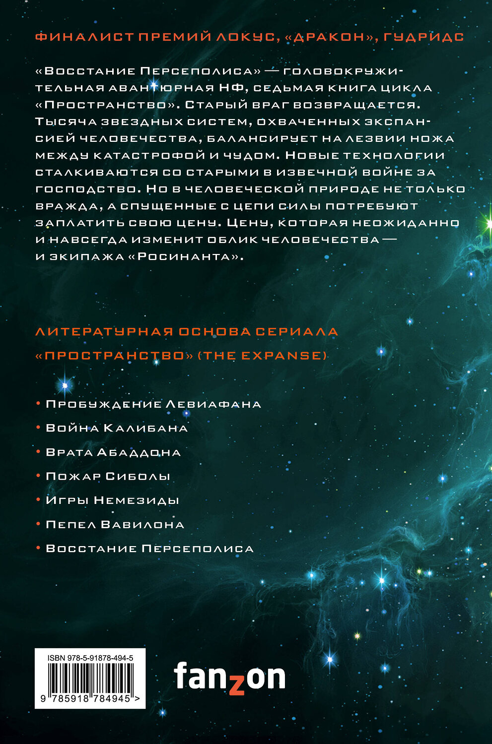 Эксмо Джеймс Кори "Восстание Персеполиса" 410724 978-5-91878-494-5
