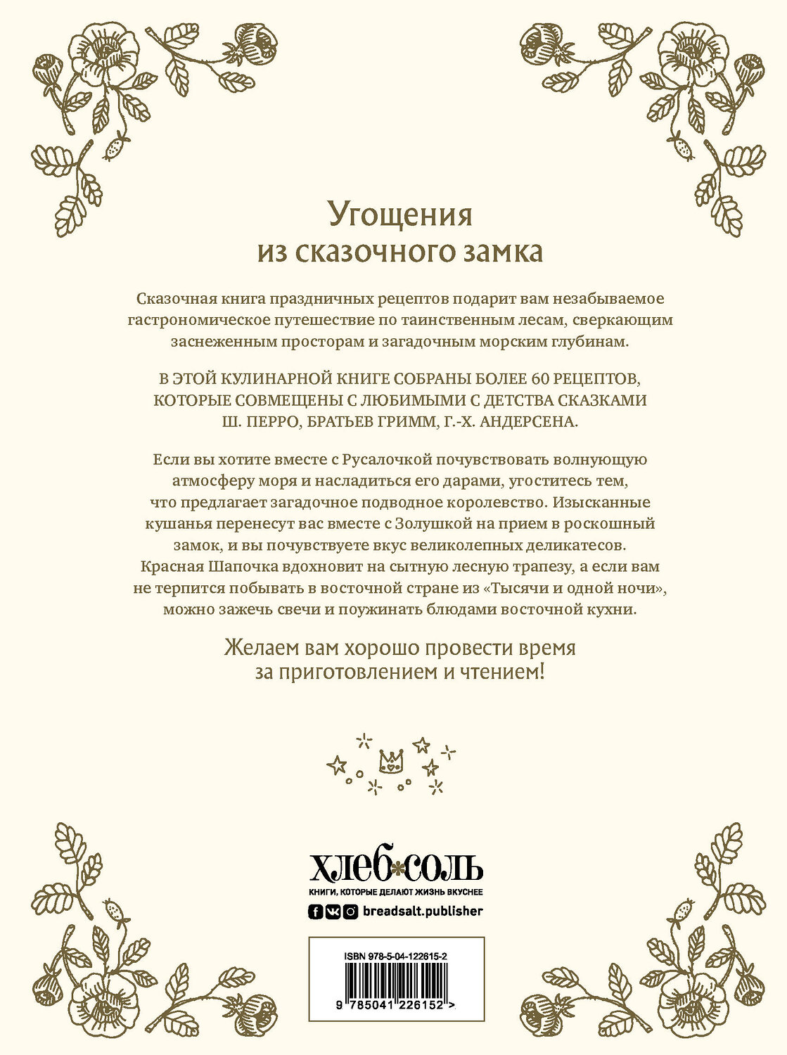 Эксмо Александр Хёсс-Кнакал "СКАЗОЧНАЯ КНИГА ПРАЗДНИЧНЫХ БЛЮД. Под истории Ш.Перро, бр.Гримм, Г.Х.Андерсена" 410730 978-5-04-122615-2