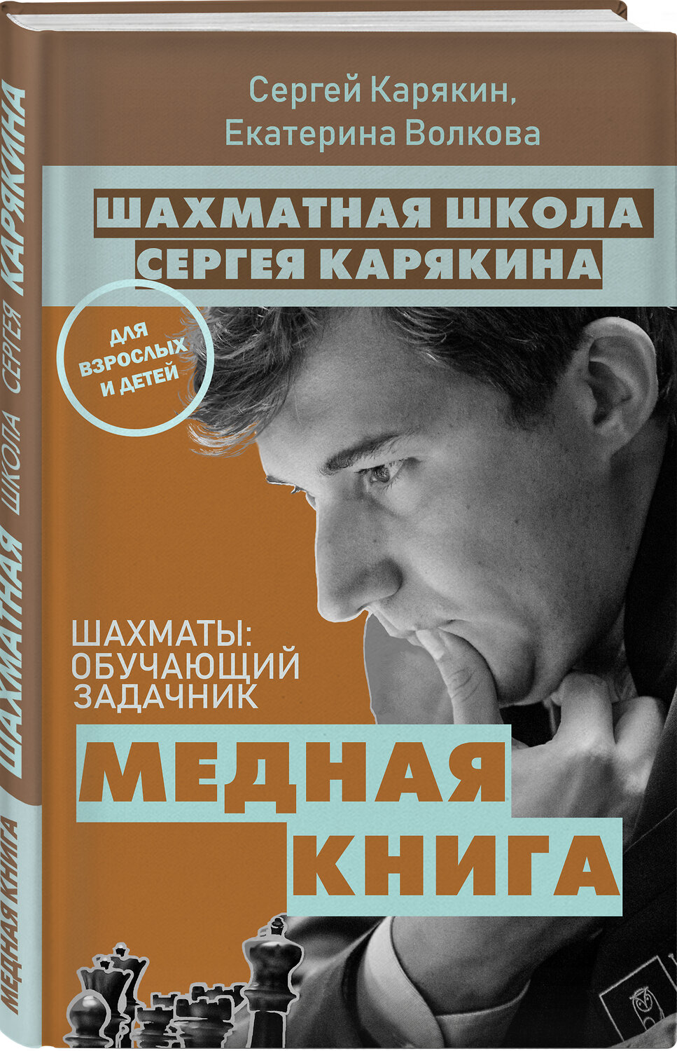 Эксмо Карякин С.А., Волкова Е.И. "1 000 задач от гроссмейстера. Шахматная школа Сергея Карякина" 410736 978-5-04-121982-6