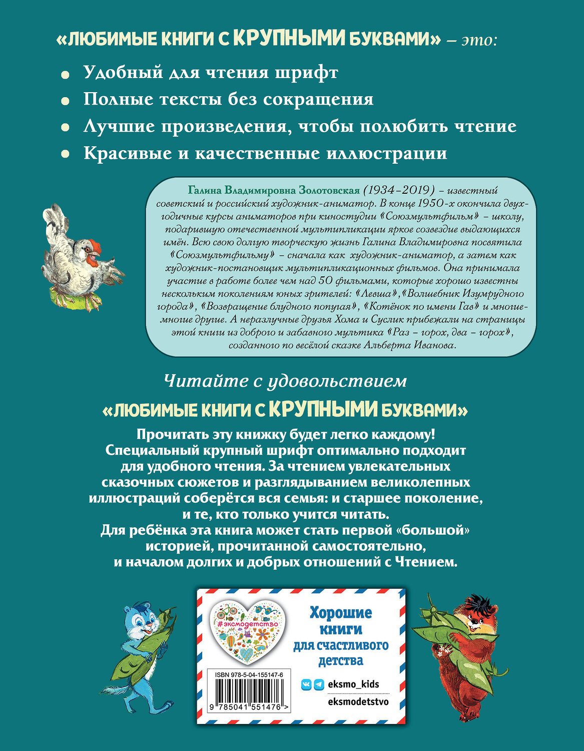 Эксмо Альберт Иванов "Приключения Хомы и Суслика (ил. Г. Золотовской)" 410745 978-5-04-155147-6