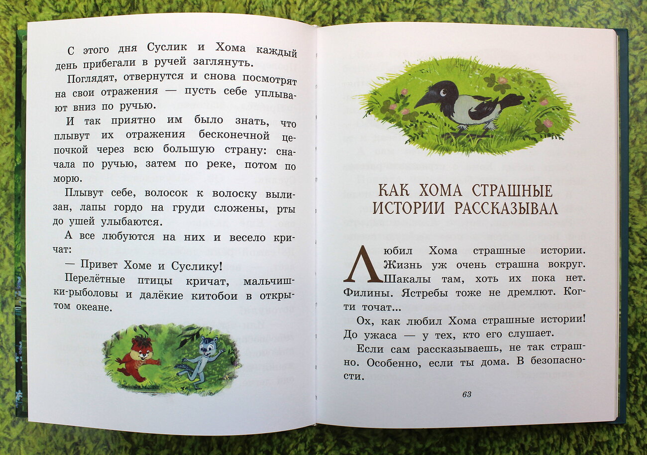 Эксмо Альберт Иванов "Приключения Хомы и Суслика (ил. Г. Золотовской)" 410745 978-5-04-155147-6