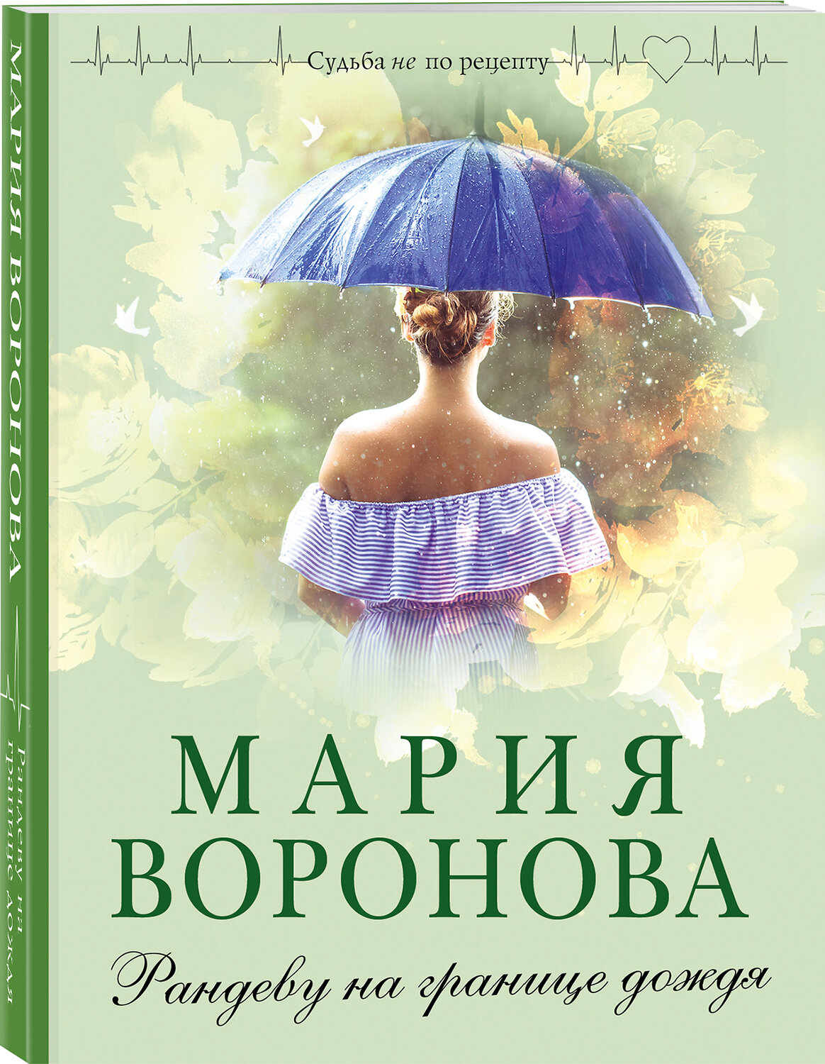 Эксмо Мария Воронова "Рандеву на границе дождя" 410747 978-5-04-153992-4