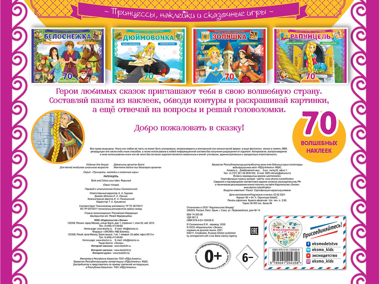 Эксмо "Рапунцель. Раскраски, игры + 70 наклеек" 410757 978-5-04-120435-8