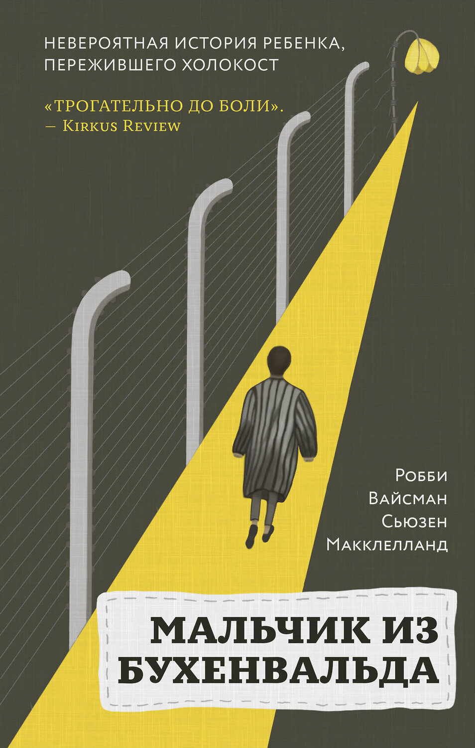 Эксмо Робби Вайсман, Сьюзен Макклелланд "Мальчик из Бухенвальда. Невероятная история ребенка, пережившего Холокост" 410759 978-5-04-120310-8