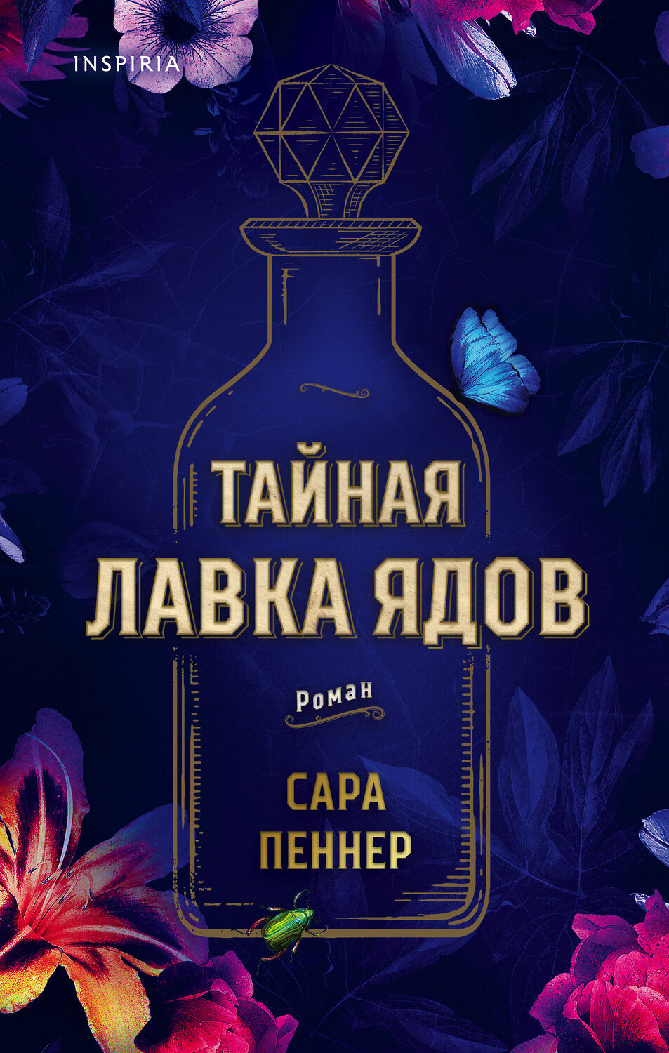 Эксмо Сара Пеннер "Тайная лавка ядов" 410766 978-5-04-117681-5