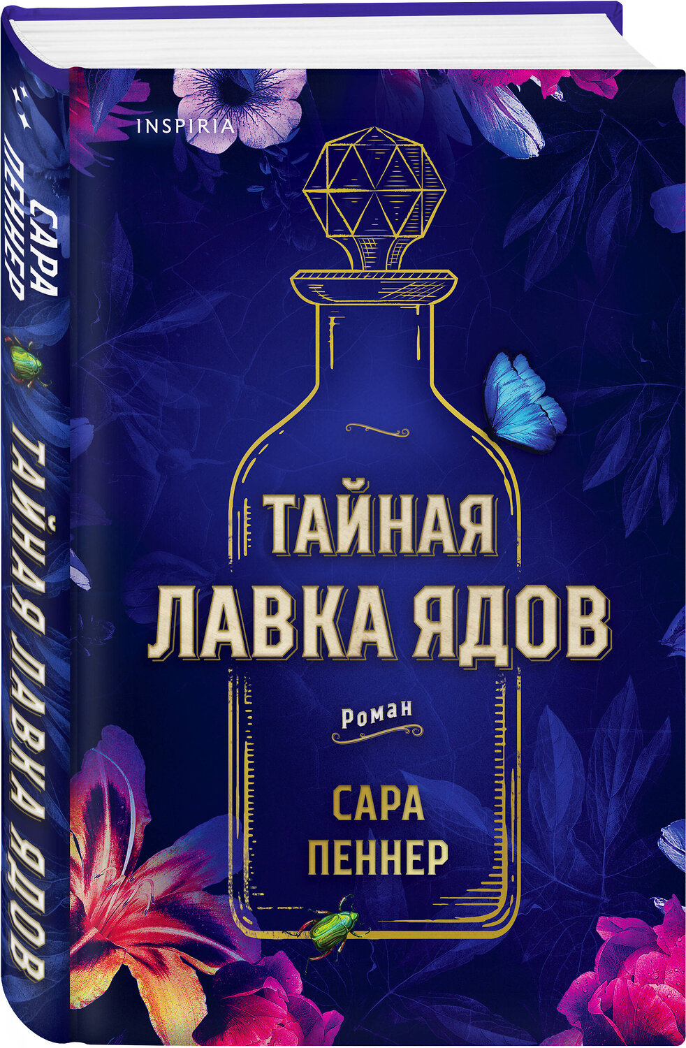 Эксмо Сара Пеннер "Тайная лавка ядов" 410766 978-5-04-117681-5