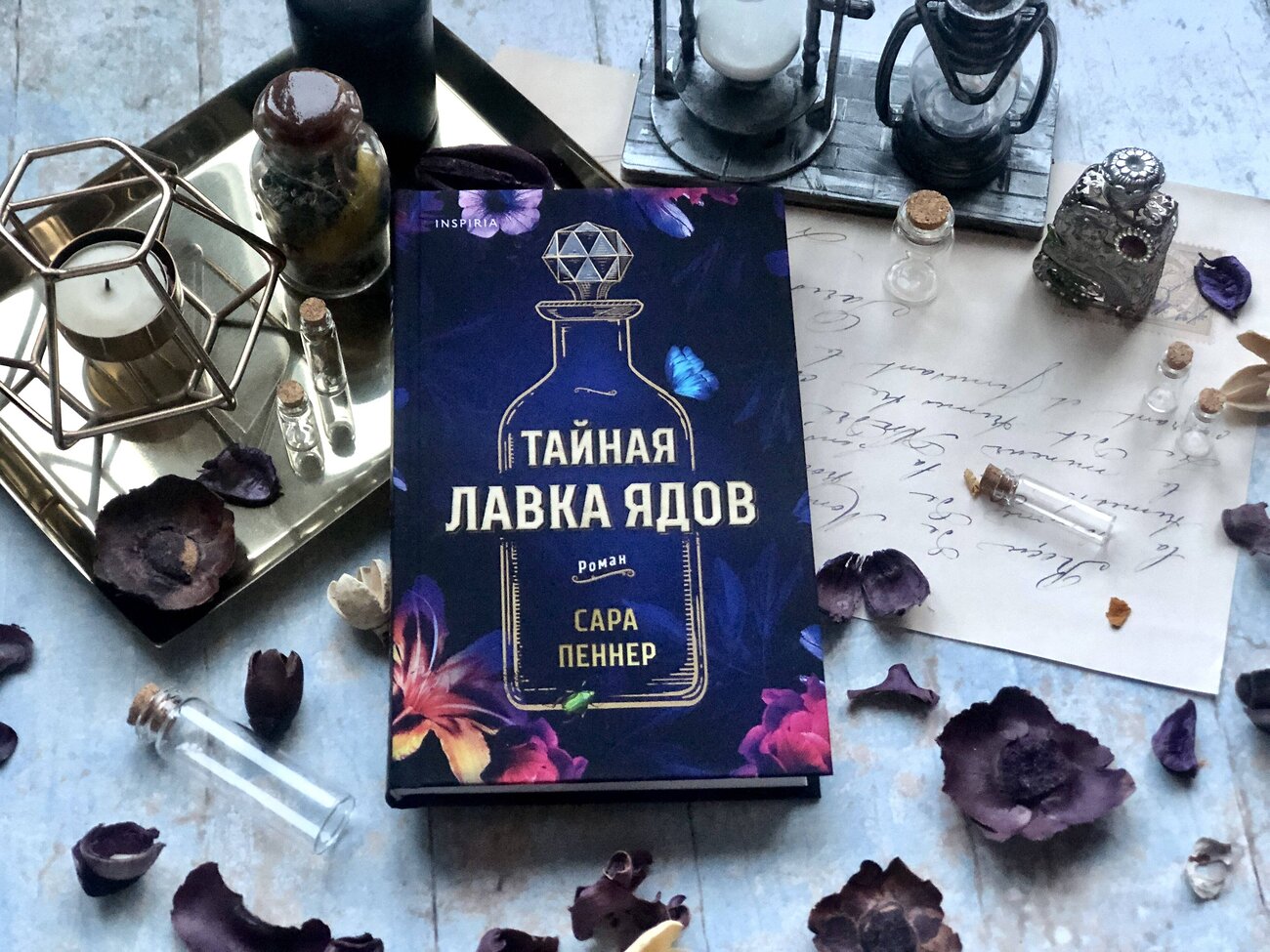 Эксмо Сара Пеннер "Тайная лавка ядов" 410766 978-5-04-117681-5