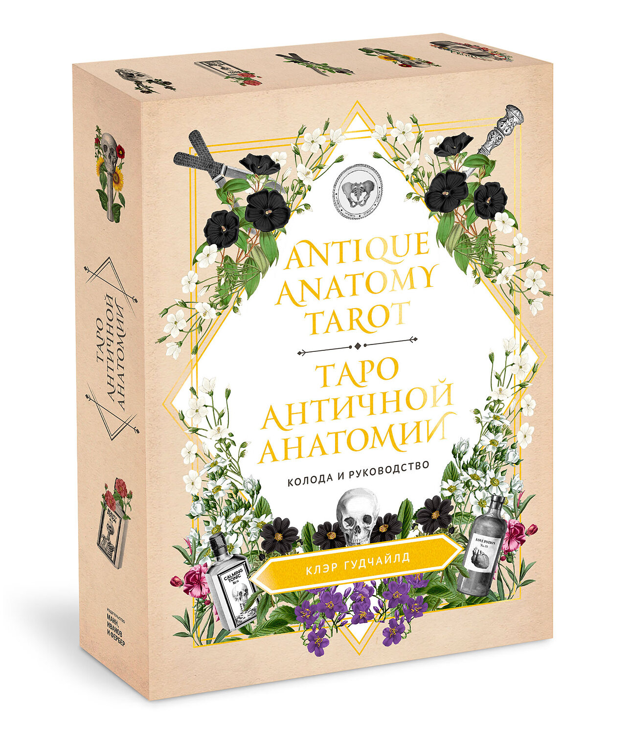Эксмо Клэр Гудчайлд "Antique Anatomy Tarot. Таро античной анатомии" 410780 978-5-00169-811-1