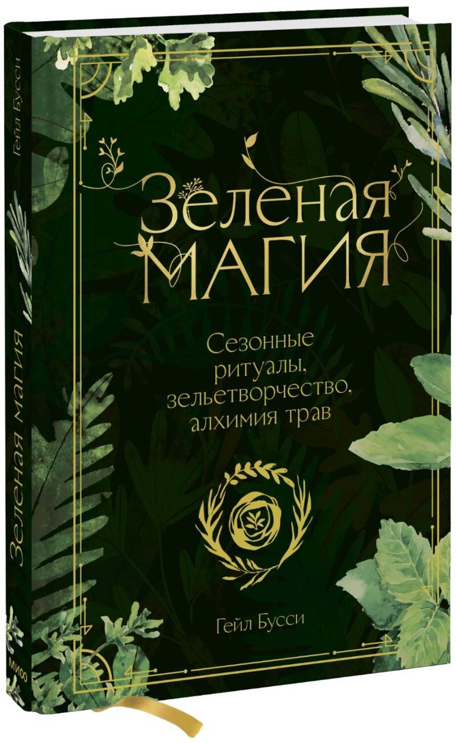 Эксмо Гейл Бусси "Зеленая магия. Сезонные ритуалы, зельетворчество, алхимия трав" 410784 978-5-00195-004-2