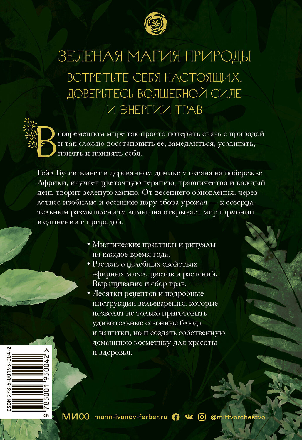 Эксмо Гейл Бусси "Зеленая магия. Сезонные ритуалы, зельетворчество, алхимия трав" 410784 978-5-00195-004-2
