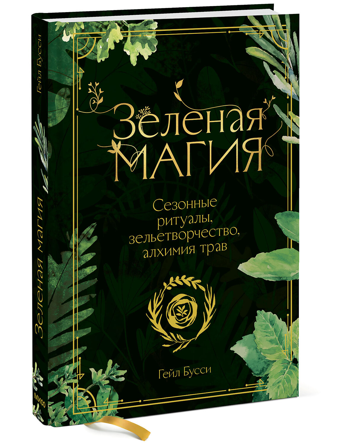 Эксмо Гейл Бусси "Зеленая магия. Сезонные ритуалы, зельетворчество, алхимия трав" 410784 978-5-00195-004-2