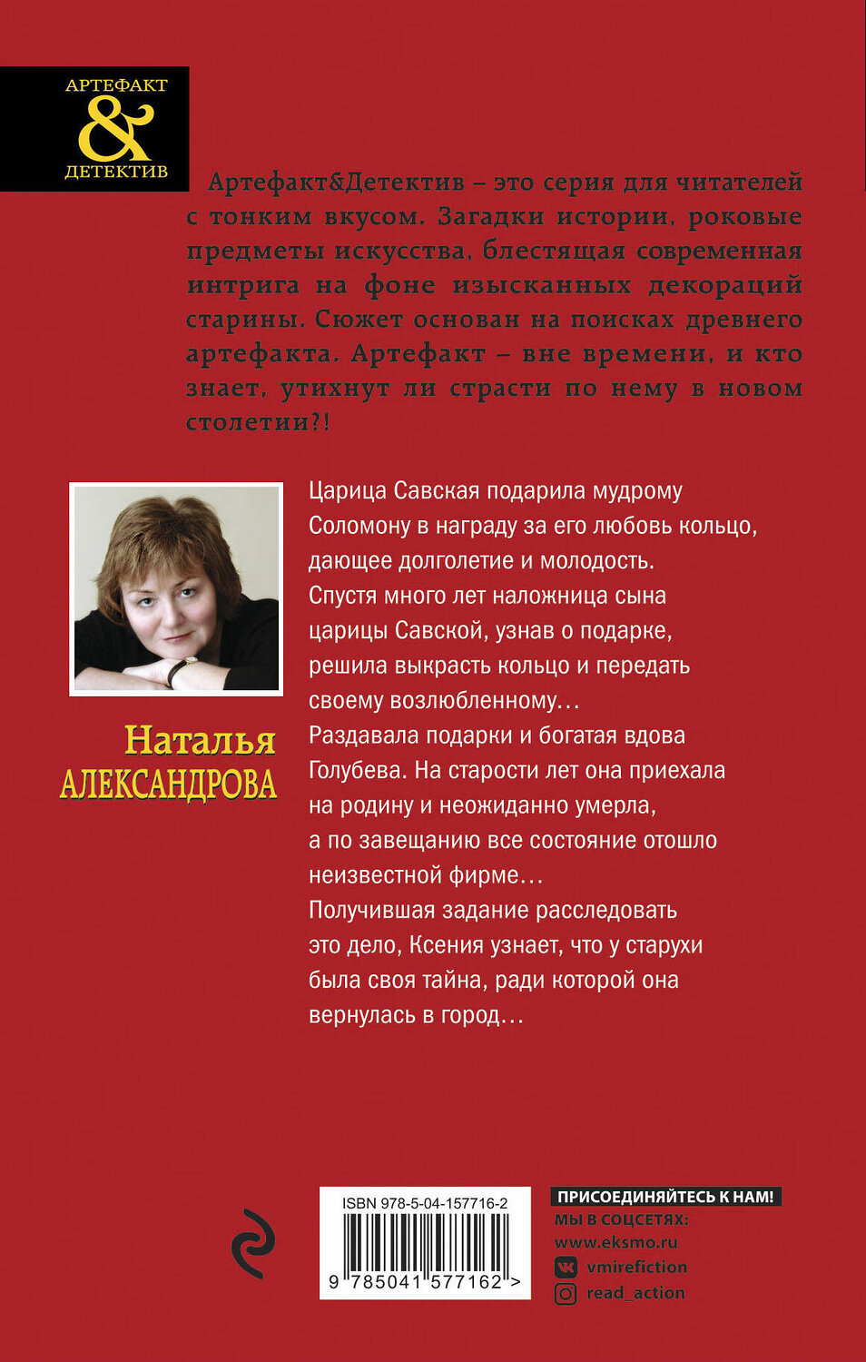 Эксмо Наталья Александрова "Дар царицы Савской" 410786 978-5-04-157716-2