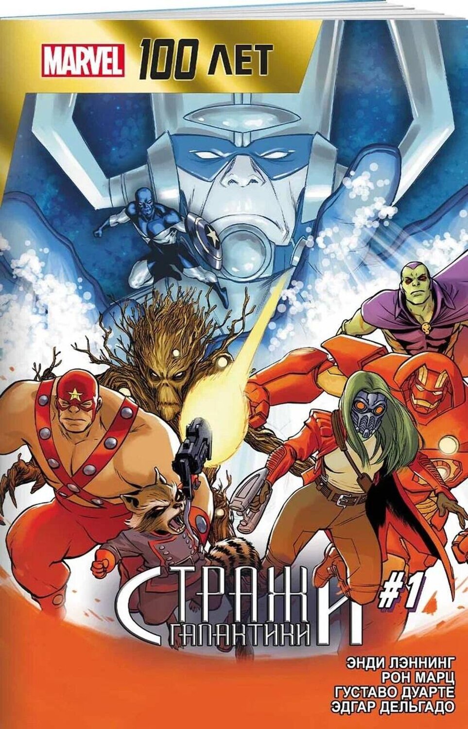 Эксмо Энди Лэннинг "Стражи Галактики. 100 лет Marvel" 410808 978-5-6046926-3-9