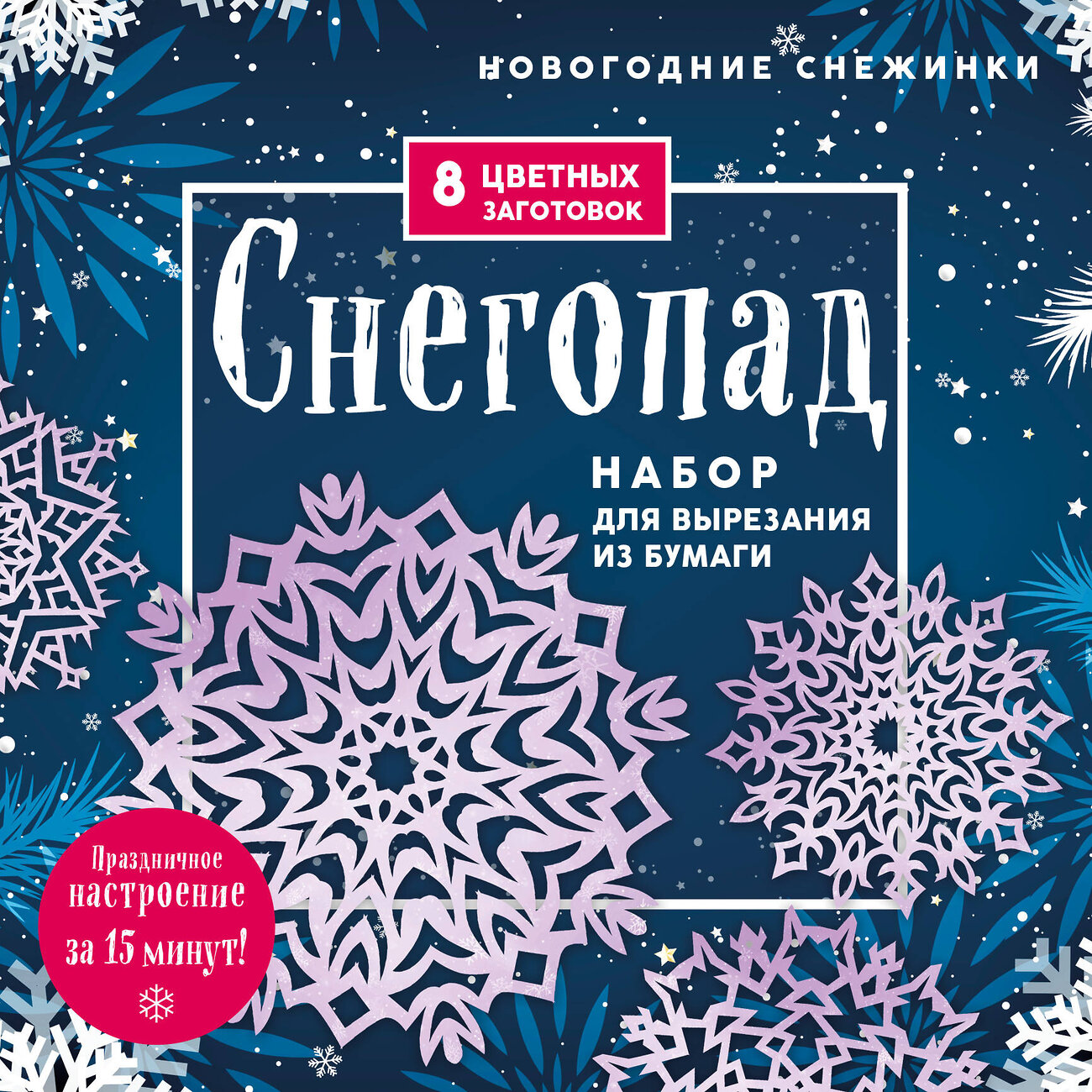 Эксмо "Новогодние снежинки «Снегопад» (200х200 мм, набор для вырезания из бумаги, 16 стр., в европодвесе)" 410816 978-5-04-168179-1