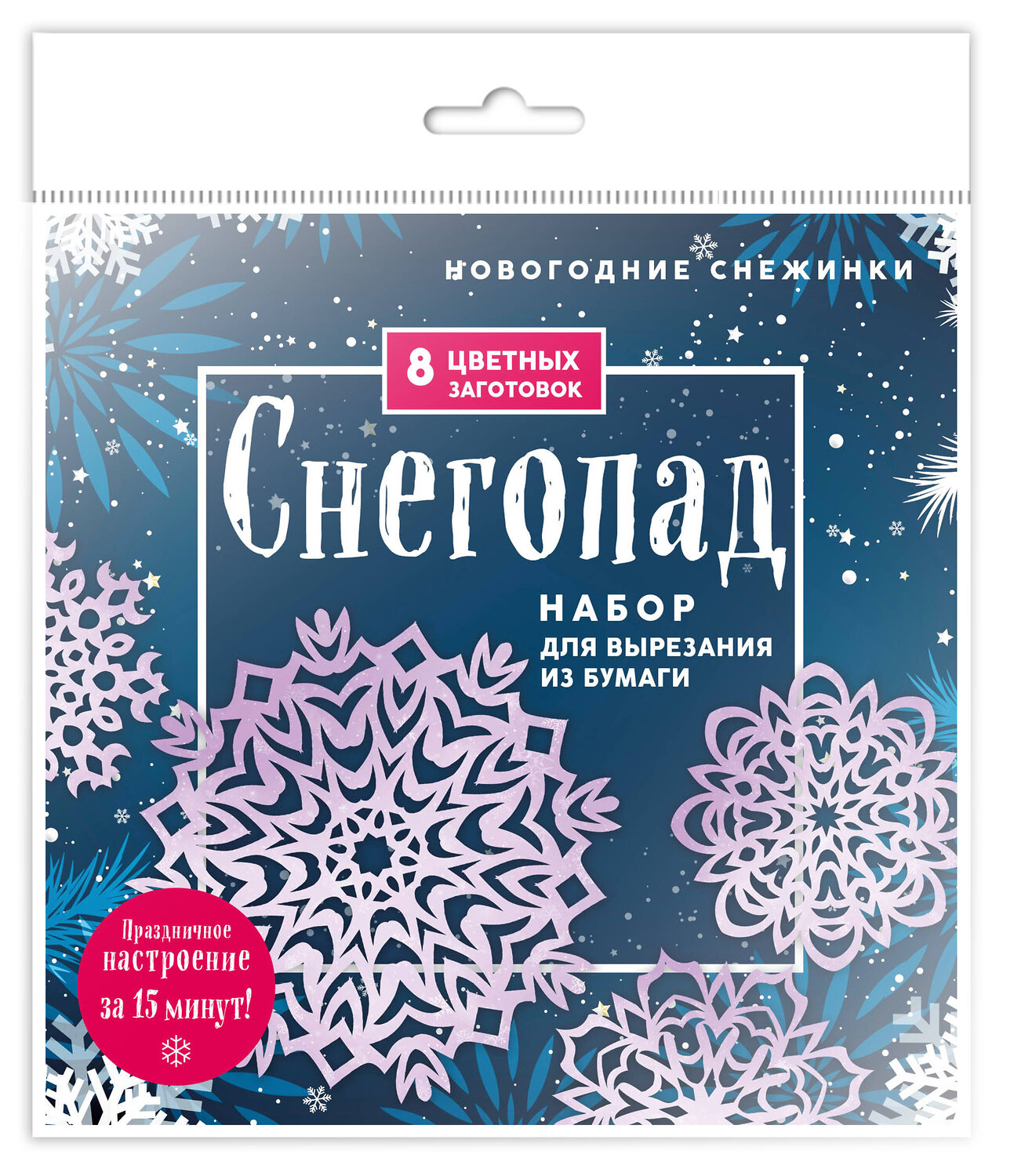 Эксмо "Новогодние снежинки «Снегопад» (200х200 мм, набор для вырезания из бумаги, 16 стр., в европодвесе)" 410816 978-5-04-168179-1