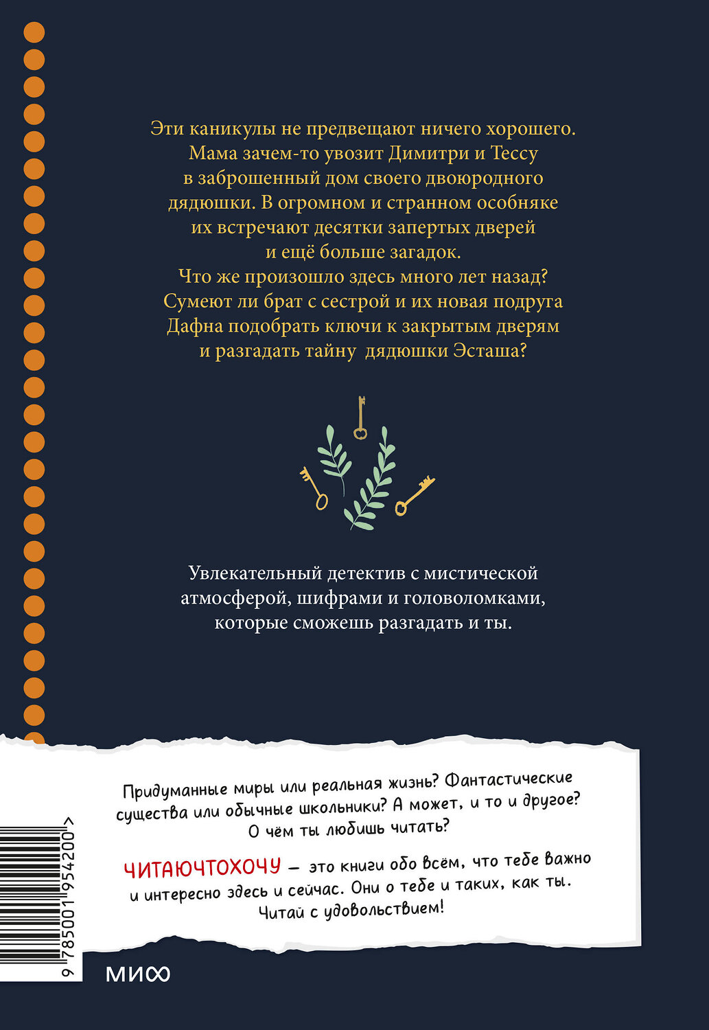 Эксмо Надин Дебертоли (автор), Антонин Фор (иллюстратор) "36 ключей. Эти каникулы запомнятся надолго!" 410820 978-5-00195-420-0
