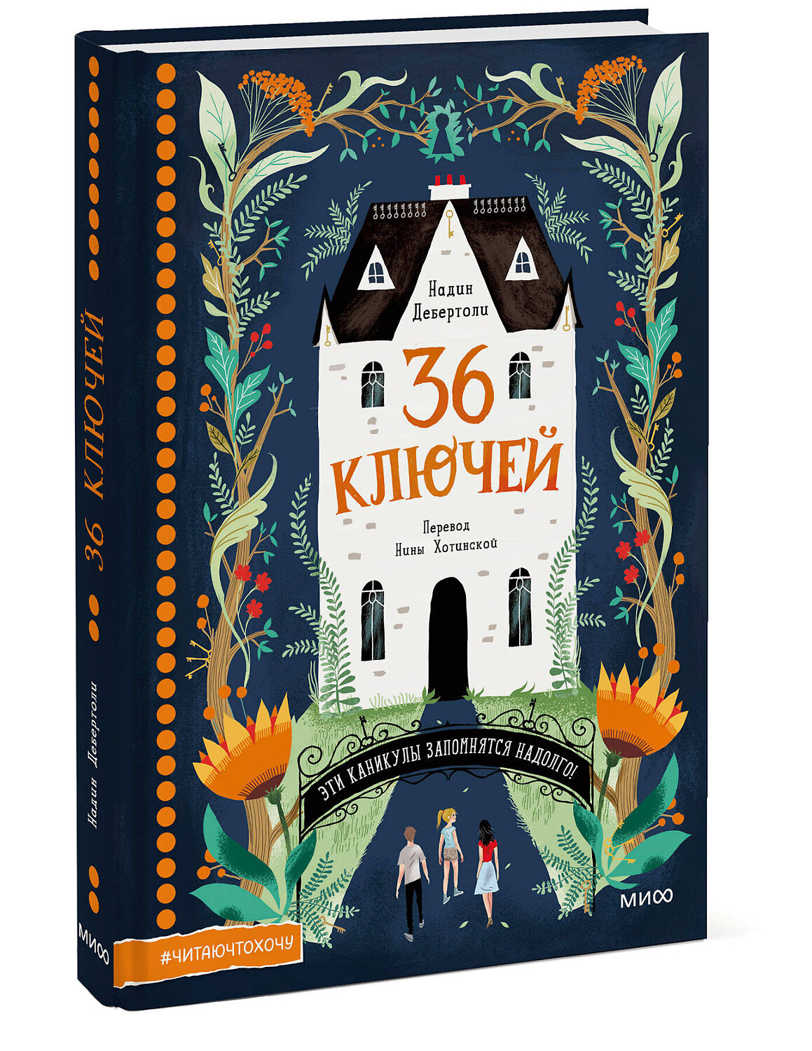 Эксмо Надин Дебертоли (автор), Антонин Фор (иллюстратор) "36 ключей. Эти каникулы запомнятся надолго!" 410820 978-5-00195-420-0