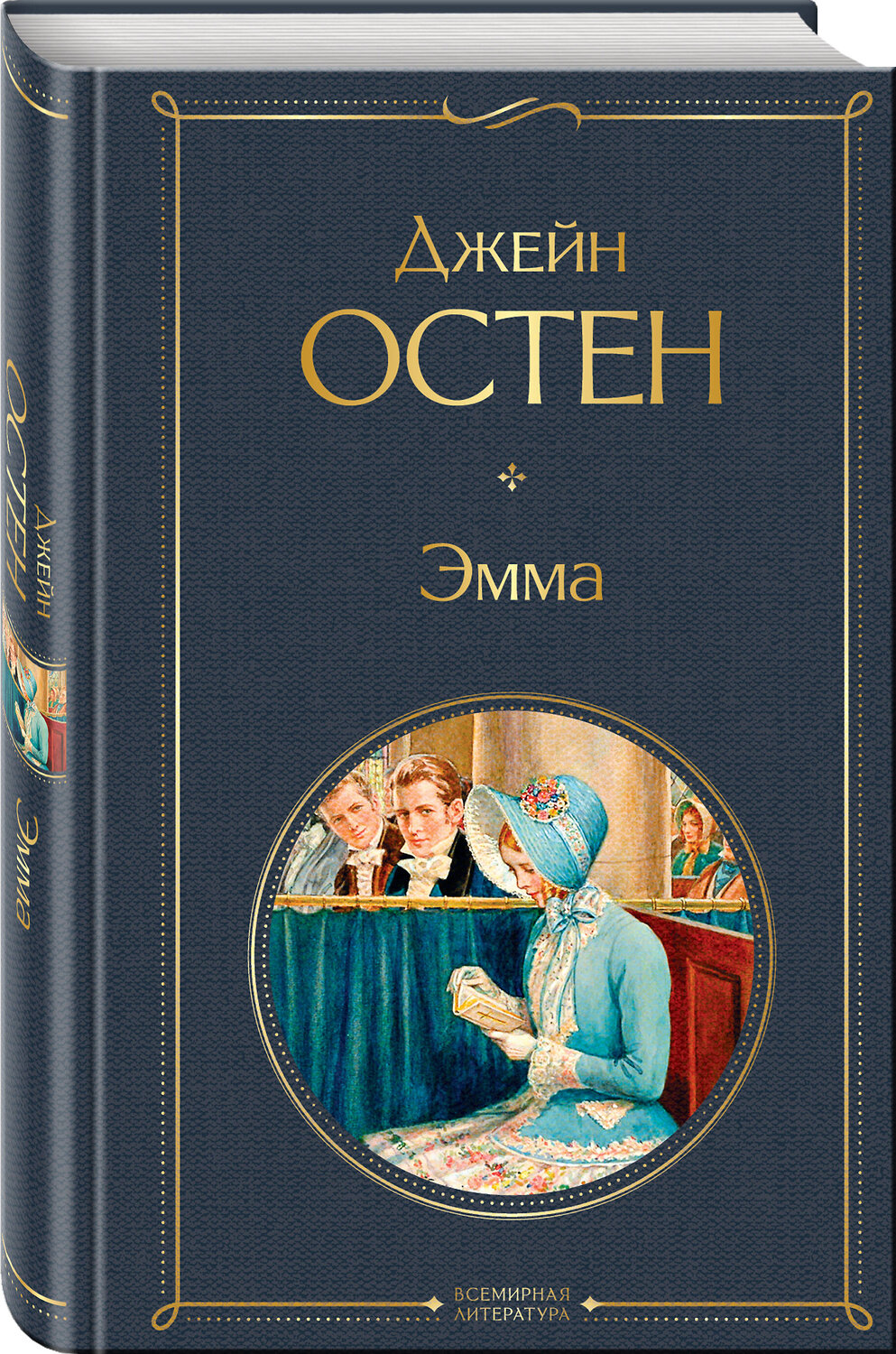 Эксмо Джейн Остен "Эмма" 410823 978-5-04-169486-9