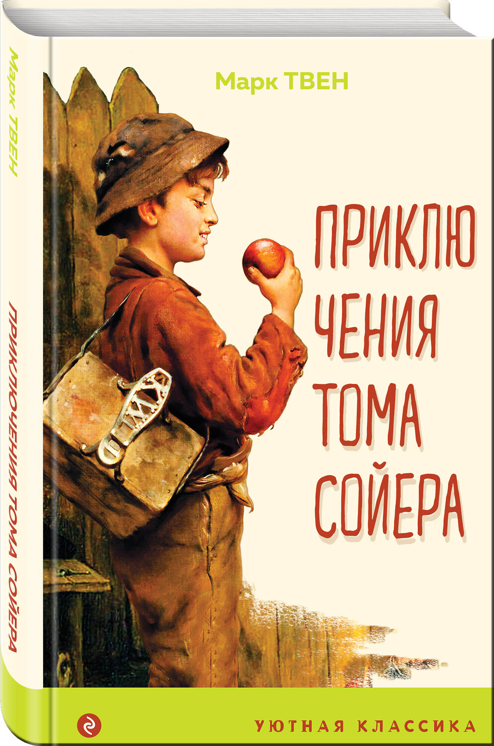 Эксмо Марк Твен "Приключения Тома Сойера (с иллюстрациями)" 410826 978-5-04-170699-9