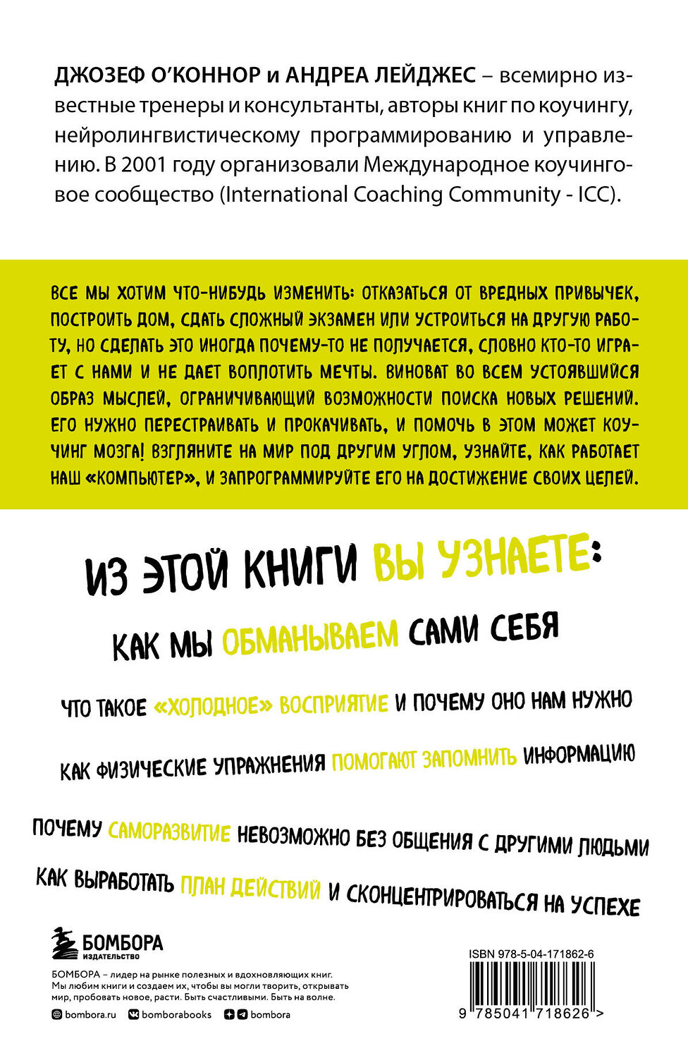 Эксмо Джозеф О'Коннор, Андреа Лейджес "Коучинг мозга. Как мы можем использовать знания о мозге, чтобы помочь себе развиваться (новое оформление)" 410834 978-5-04-171862-6