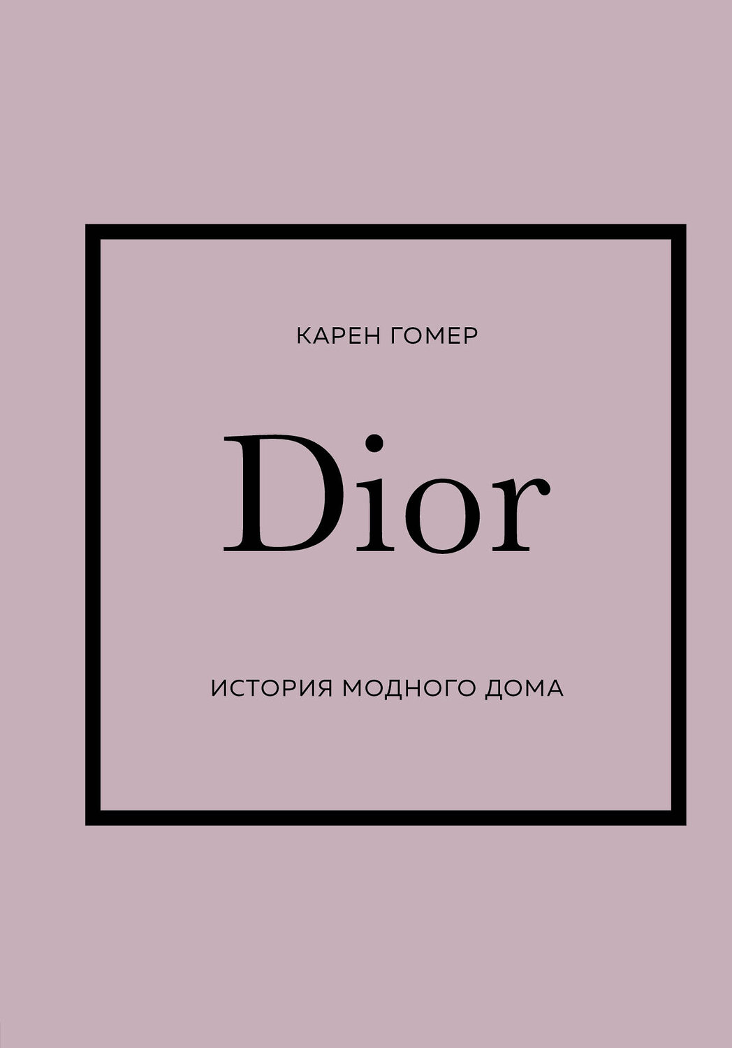 Эксмо "Комплект (Chanel, Dior, Gucci, Prada) (ИК)" 410846 978-5-04-188025-5