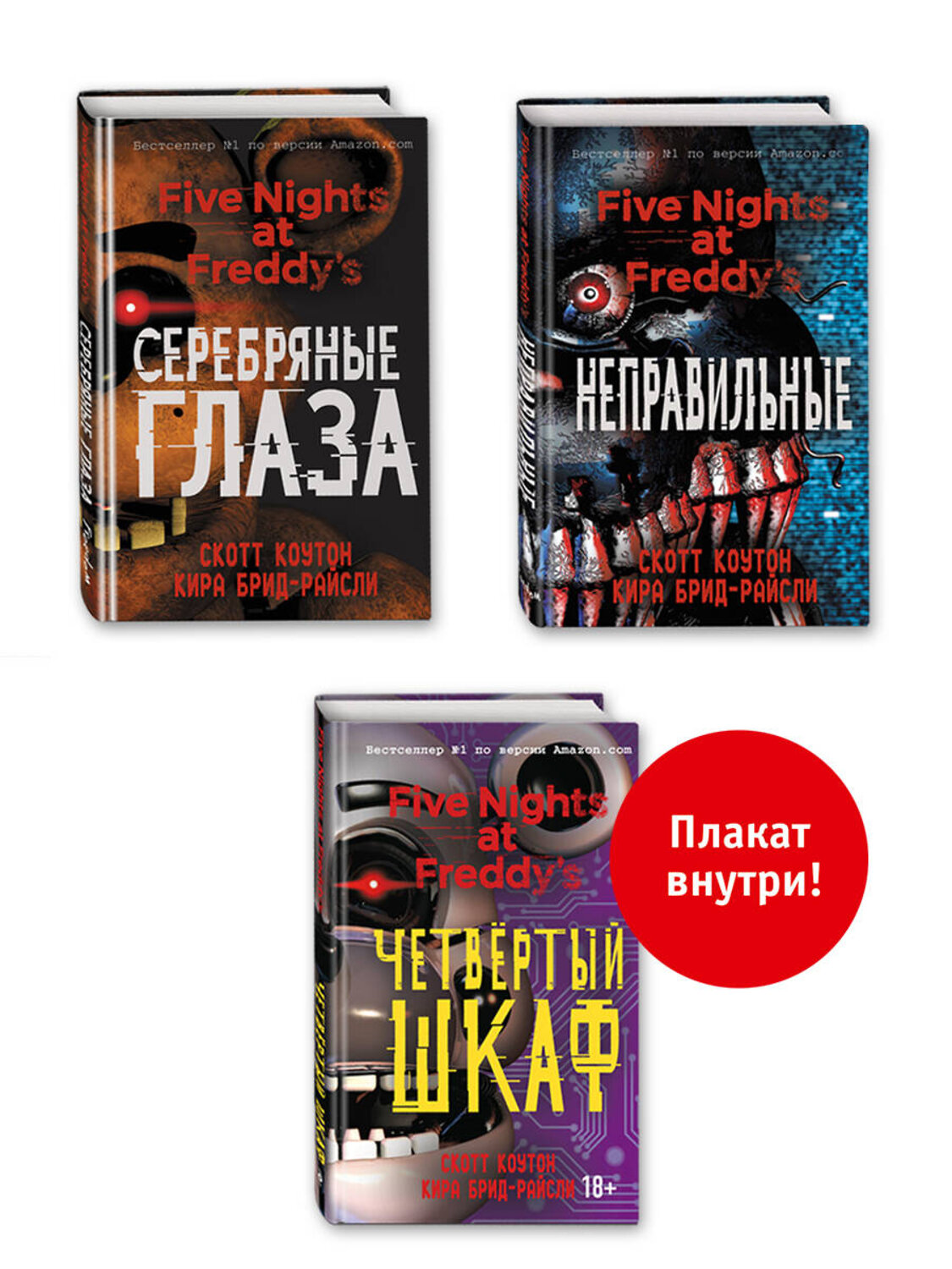Эксмо "Комплект из 3-х книг с плакатом. Пять ночей у Фредди" 410851 978-5-04-175214-9