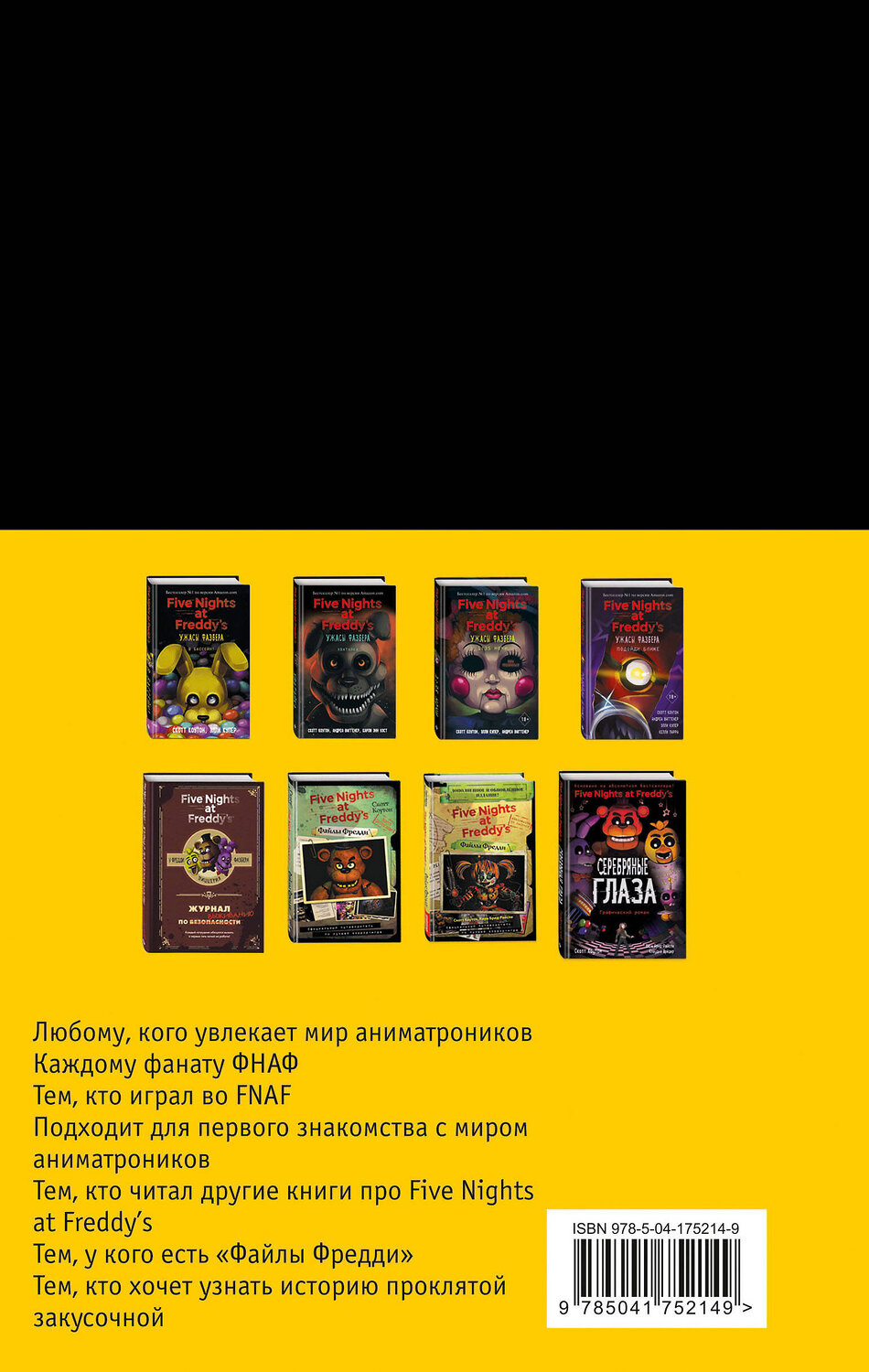 Эксмо "Комплект из 3-х книг с плакатом. Пять ночей у Фредди" 410851 978-5-04-175214-9