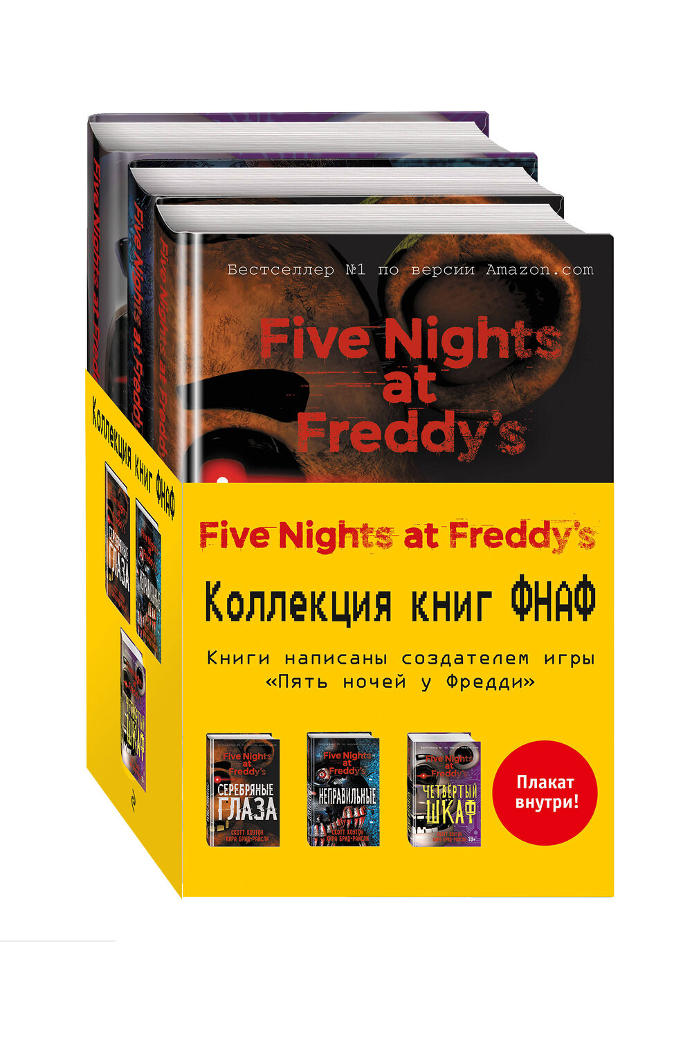 Эксмо "Комплект из 3-х книг с плакатом. Пять ночей у Фредди" 410851 978-5-04-175214-9