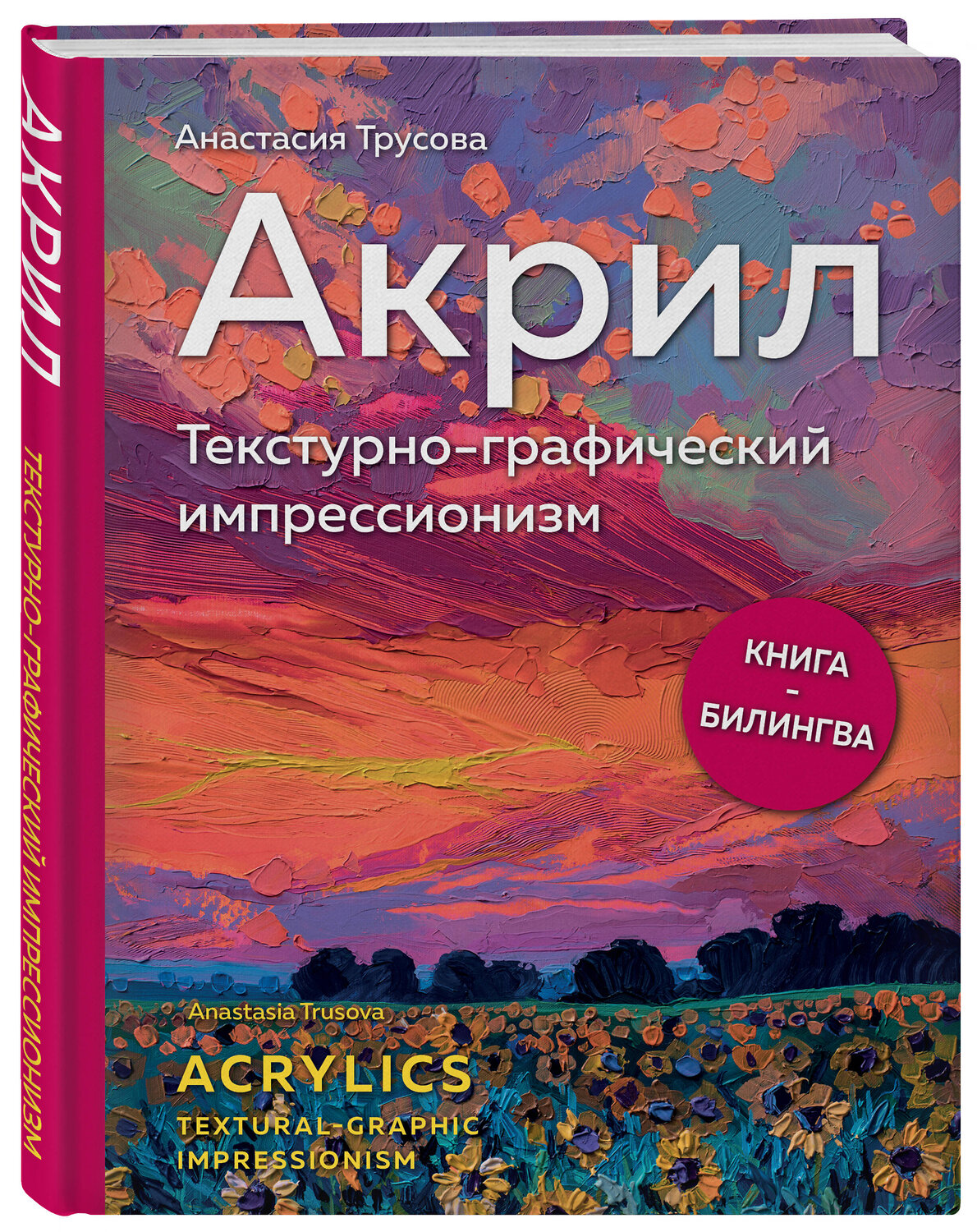 Эксмо Анастасия Трусова "Акрил. Текстурно-графический импрессионизм" 410852 978-5-600-03272-9