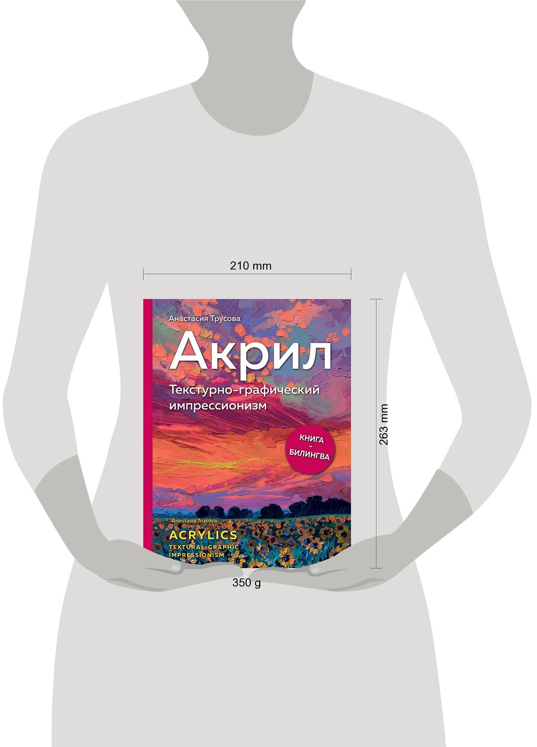 Эксмо Анастасия Трусова "Акрил. Текстурно-графический импрессионизм" 410852 978-5-600-03272-9