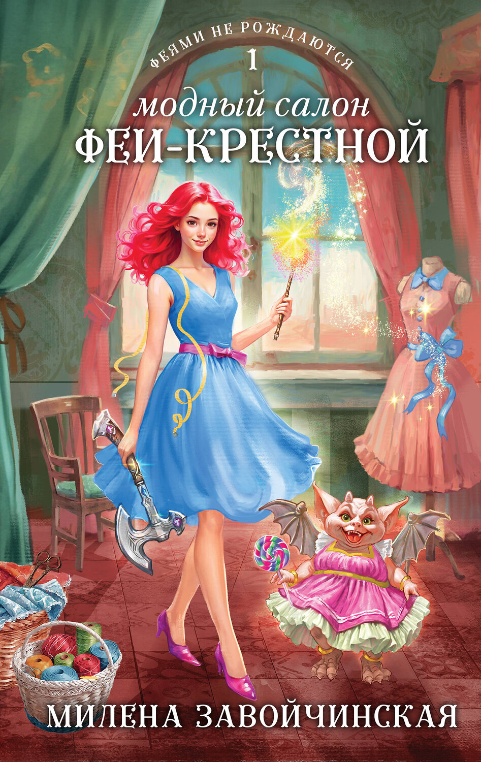 Эксмо Милена Завойчинская "Модный салон феи-крестной" 410856 978-5-04-175969-8