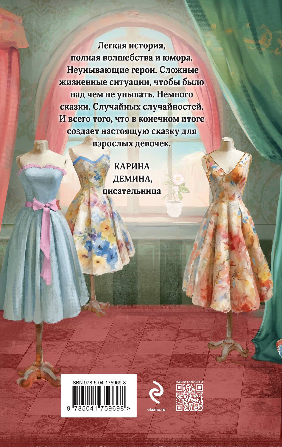 Эксмо Милена Завойчинская "Модный салон феи-крестной" 410856 978-5-04-175969-8