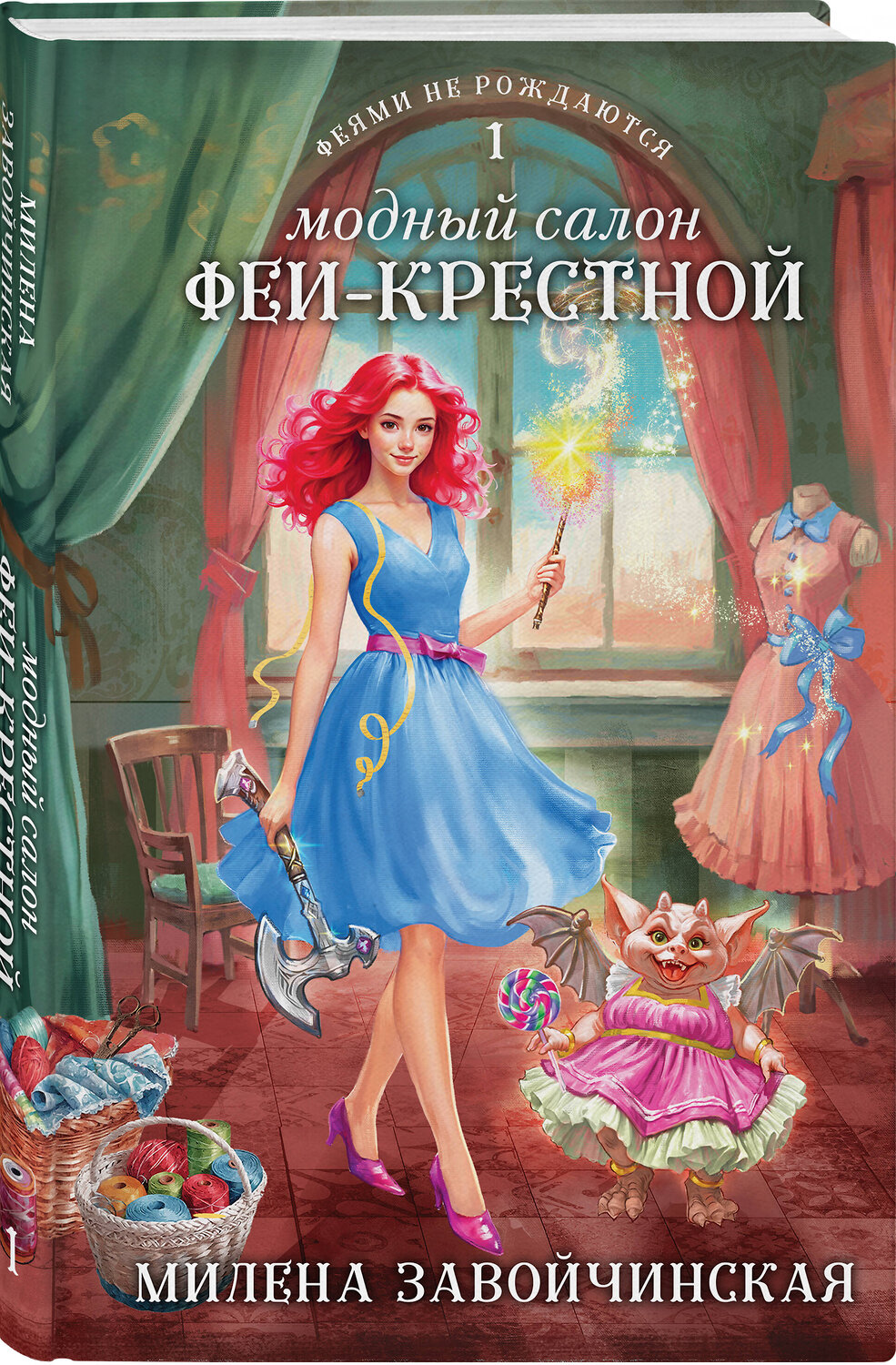 Эксмо Милена Завойчинская "Модный салон феи-крестной" 410856 978-5-04-175969-8