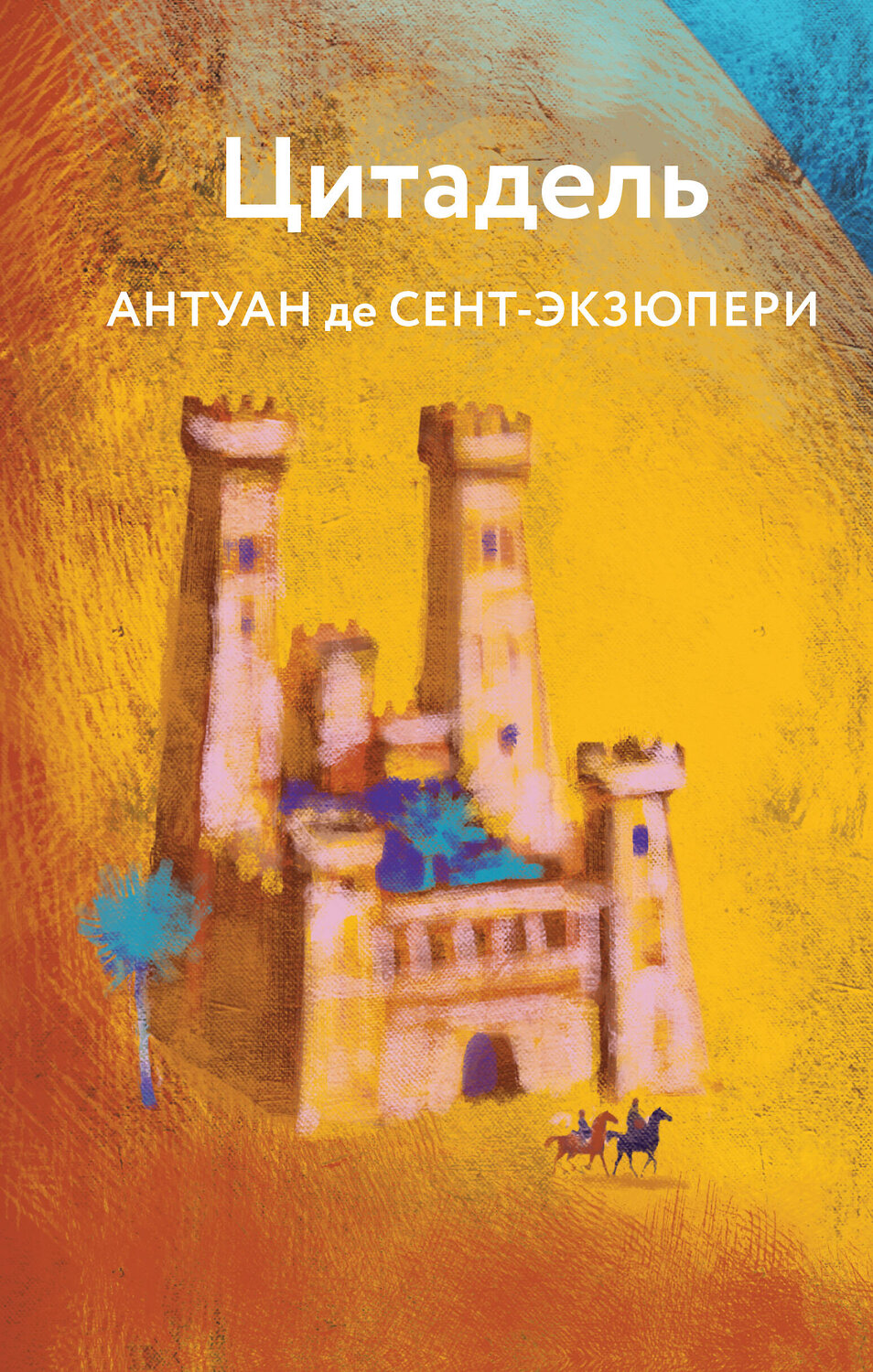 Эксмо Антуан де Сент-Экзюпери "Цитадель" 410866 978-5-04-177550-6