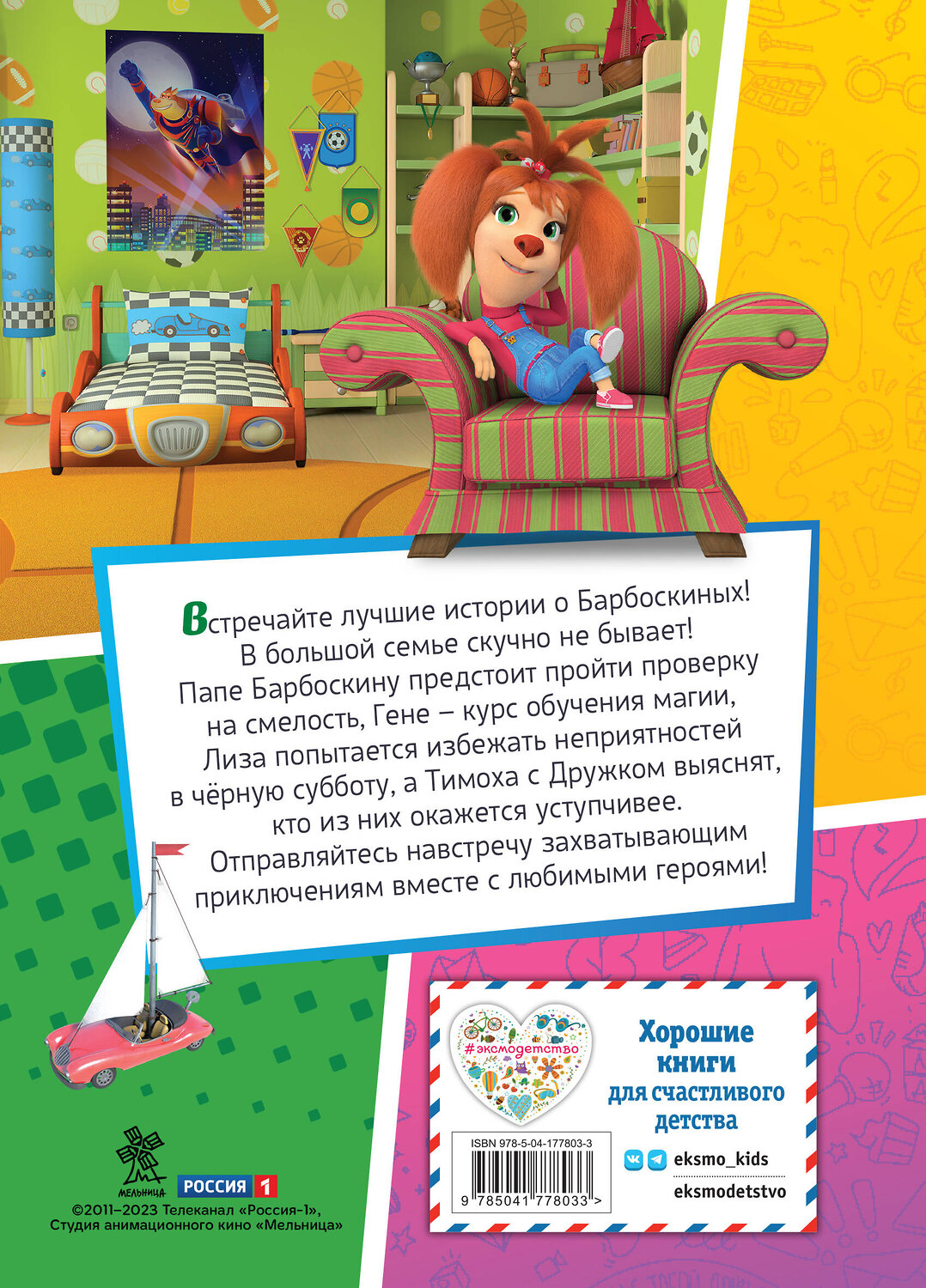 Эксмо "Барбоскины. Лучшие истории" 410870 978-5-04-177803-3