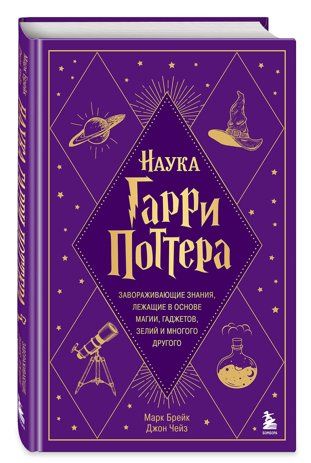 Эксмо Марк Брейк, Джон Чейз "Наука Гарри Поттера. Завораживающие знания, лежащие в основе магии, гаджетов, зелий и многого другого" 410871 978-5-04-184386-1