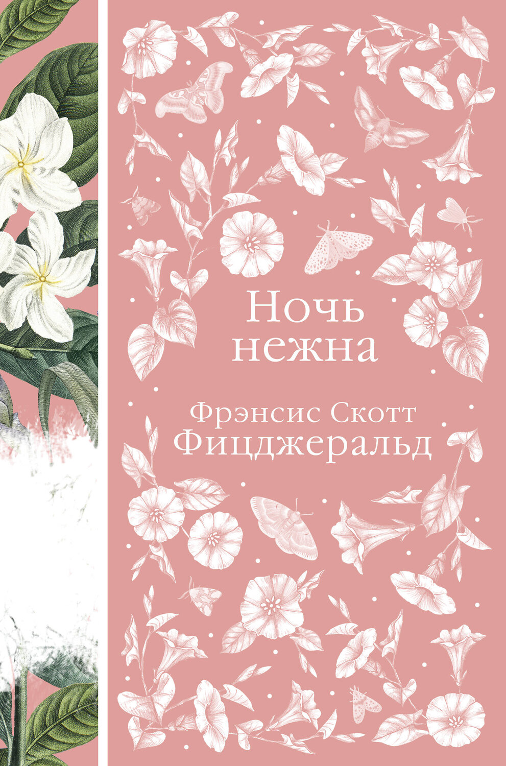 Эксмо Цвейг С., Флобер Г., Остен Дж,, Фицджеральд Ф.С., Уортон Э. "Набор "Цветочный вальс" (из 6-ти романов: "Госпожа Бовари", "Гордость и предубеждение", "Эпоха невинности", "Ночь нежна", "Алая буква", "Чувство и чувствительность")" 410875 978-5-04-178051-7