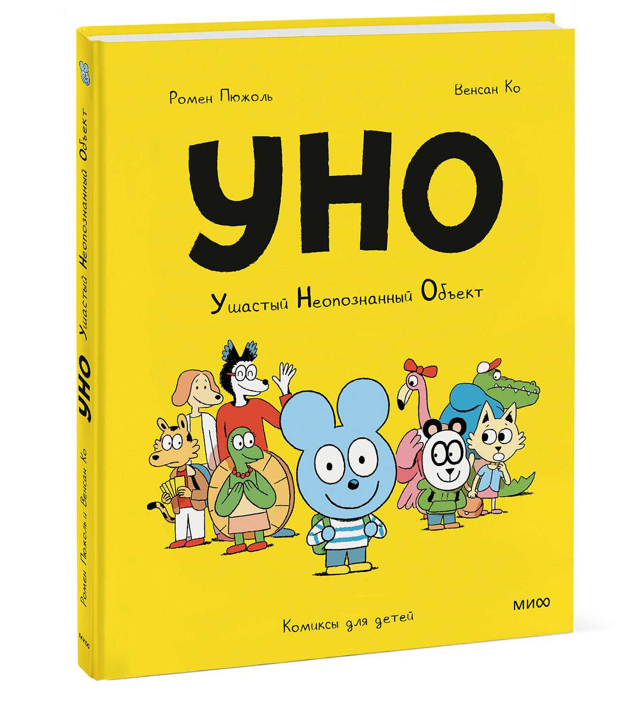 Эксмо Ромен Пюжоль, Венсан Ко "Уно. Ушастый неопознанный объект" 410892 978-5-00195-908-3