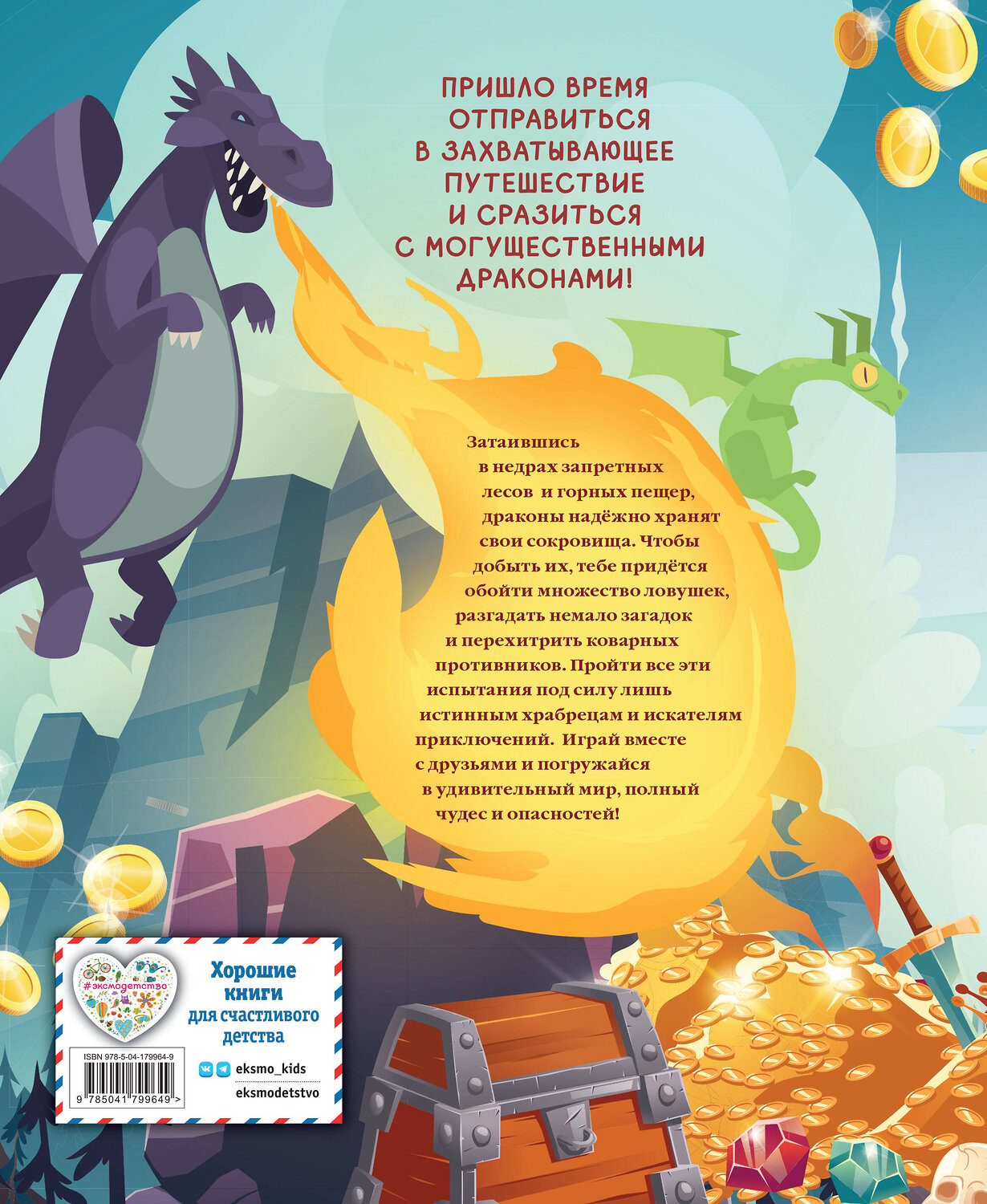Эксмо "Драконы. Захватывающие приключения" 410898 978-5-04-179964-9
