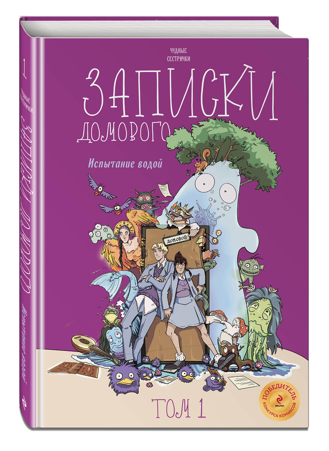 Эксмо Чудные сестрички "Записки домового. Том 1. Испытание водой" 410899 978-5-04-179969-4