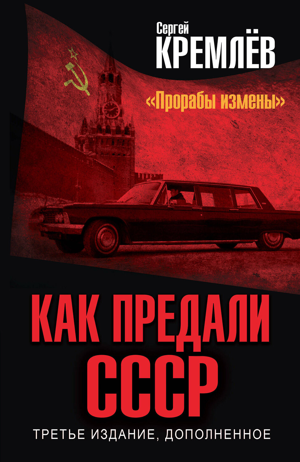 Эксмо Кремлев Сергей "Как предали СССР. «Прорабы измены». 3-е, переработанное издание" 410914 978-5-00155-572-8