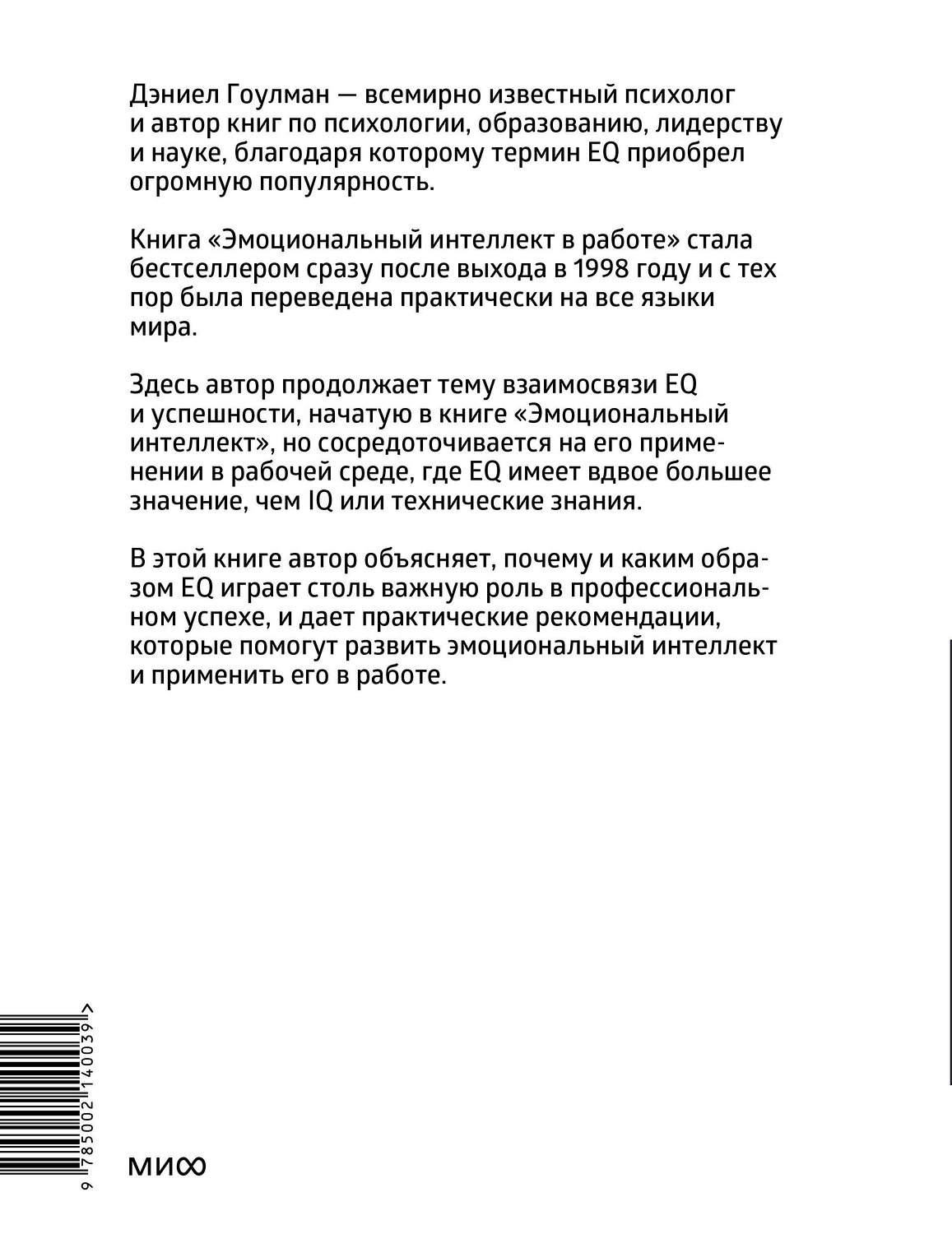 Эксмо Дэниел Гоулман "Эмоциональный интеллект в работе" 410918 978-5-00214-003-9