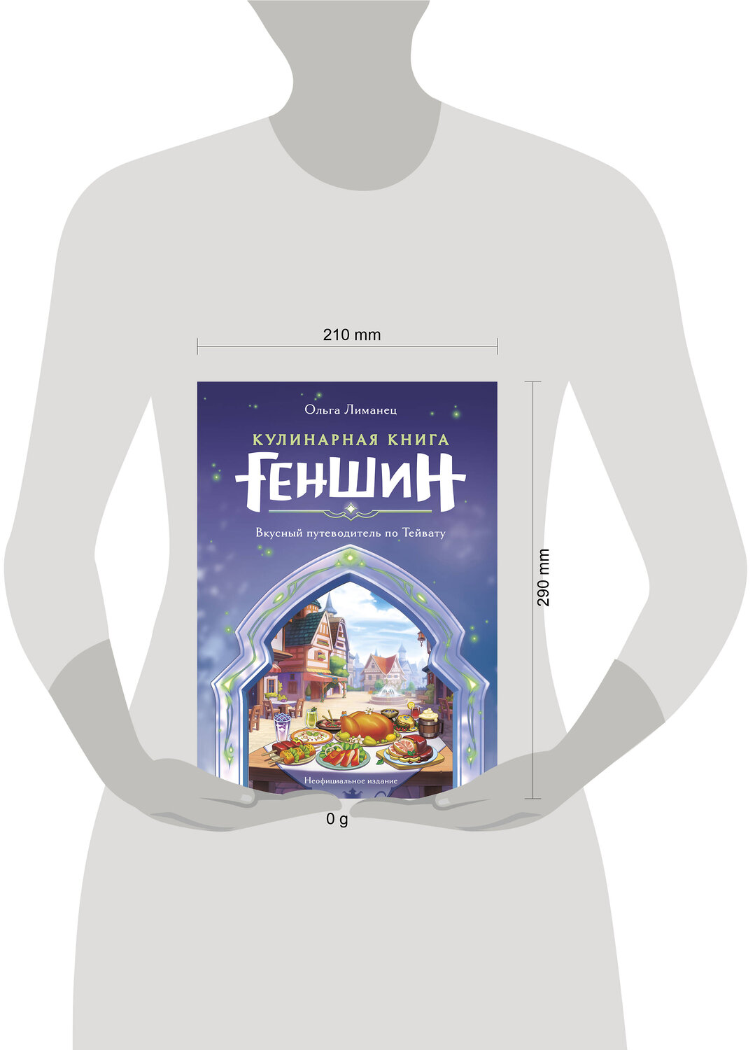 Эксмо Ольга Лиманец "Кулинарная книга «Геншин». Вкусный путеводитель по Тейвату. Неофициальное издание" 410922 978-5-04-184268-0