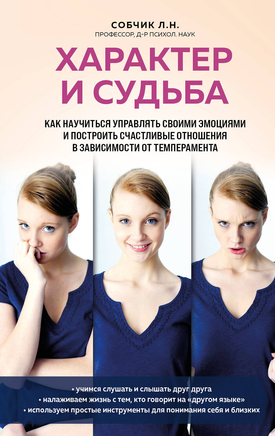 Эксмо Людмила Собчик "Характер и судьба. Как научиться управлять своими эмоциями и построить счастливые отношения в зависимости от темперамента" 410940 978-5-04-185720-2