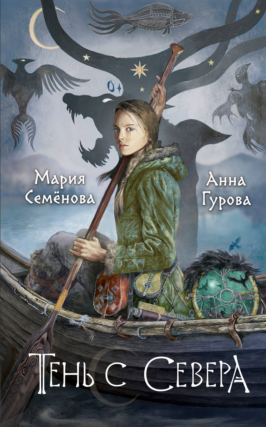 Эксмо Мария Семенова, Анна Гурова "Тень с Севера" 410945 978-5-04-185983-1